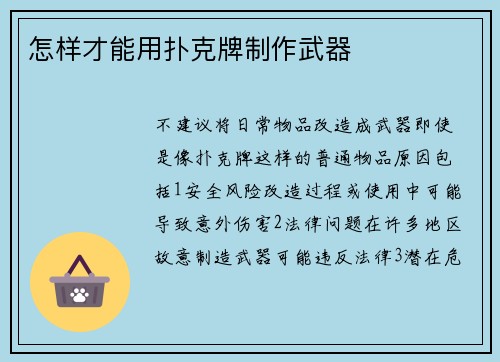 怎样才能用扑克牌制作武器