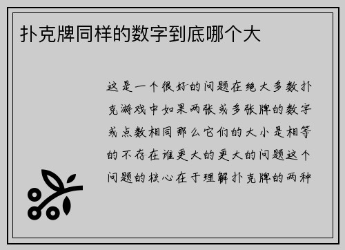 扑克牌同样的数字到底哪个大