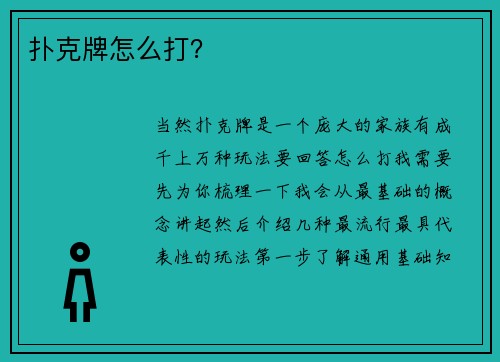 扑克牌怎么打？