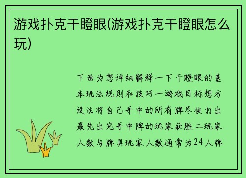游戏扑克干瞪眼(游戏扑克干瞪眼怎么玩)