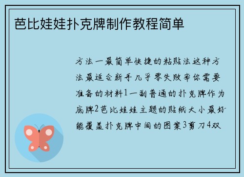 芭比娃娃扑克牌制作教程简单