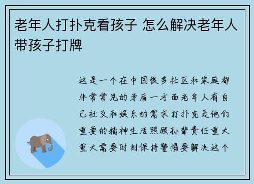 老年人打扑克看孩子 怎么解决老年人带孩子打牌