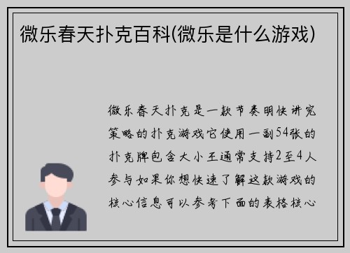 微乐春天扑克百科(微乐是什么游戏)